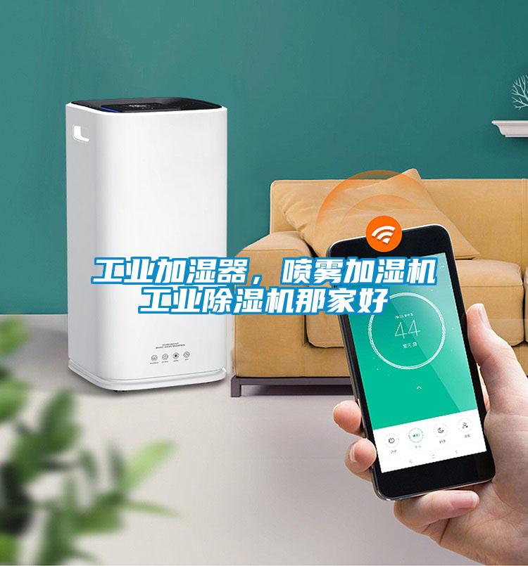 工業(yè)加濕器，噴霧加濕機工業(yè)除濕機那家好