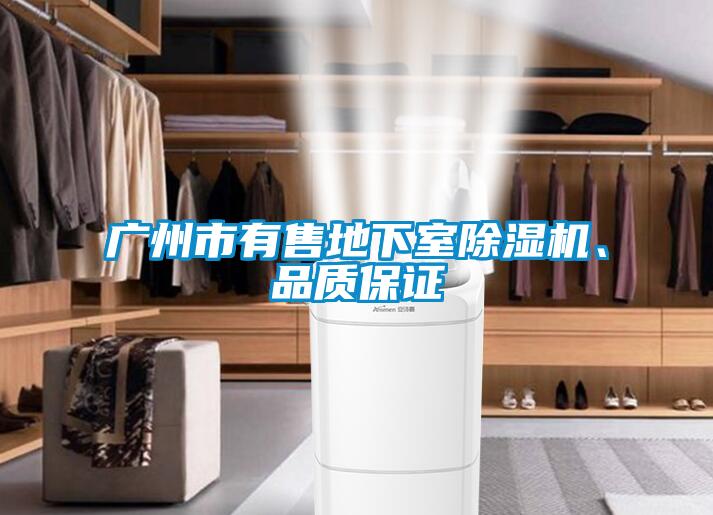 廣州市有售地下室除濕機、品質(zhì)保證