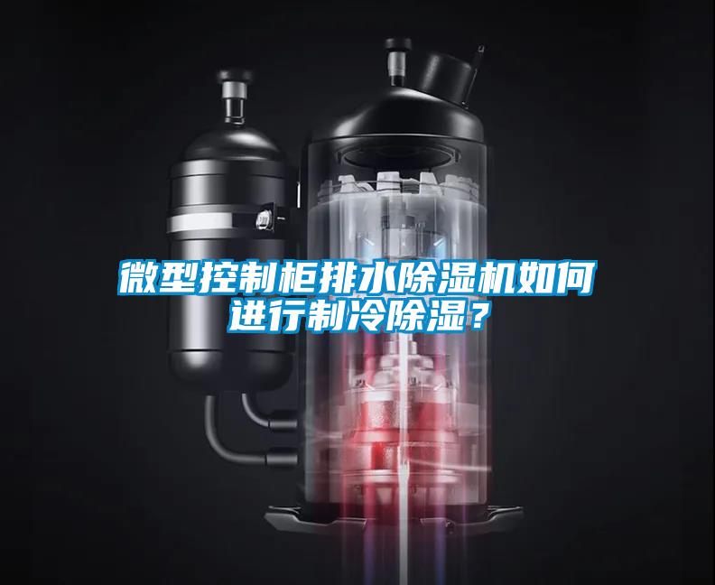 微型控制柜排水除濕機如何進行制冷除濕？