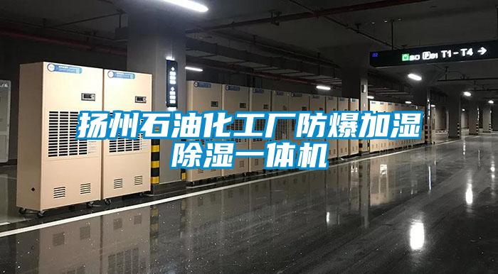 揚(yáng)州石油化工廠(chǎng)防爆加濕除濕一體機(jī)
