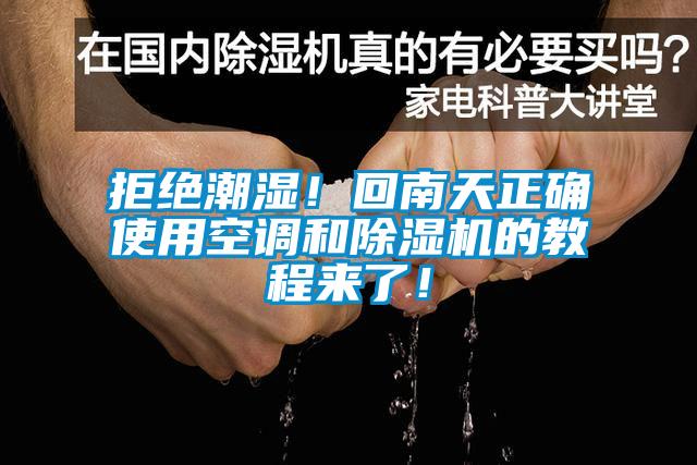 拒絕潮濕！回南天正確使用空調(diào)和除濕機的教程來了！
