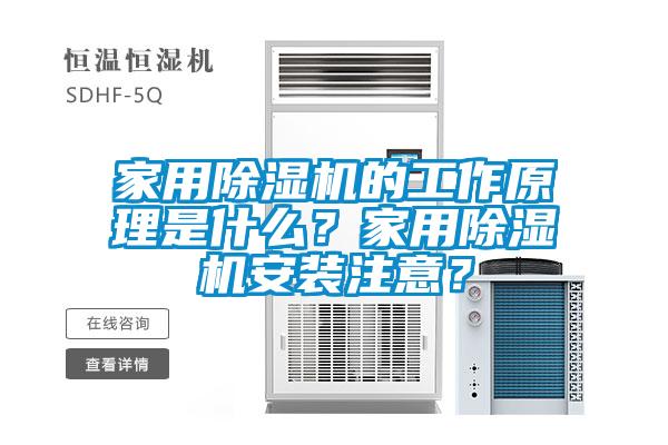 家用除濕機的工作原理是什么？家用除濕機安裝注意？