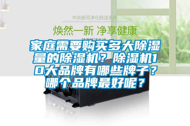 家庭需要購買多大除濕量的除濕機？除濕機10大品牌有哪些牌子？哪個品牌最好呢？