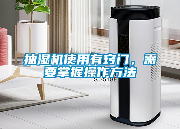 抽濕機使用有竅門，需要掌握操作方法