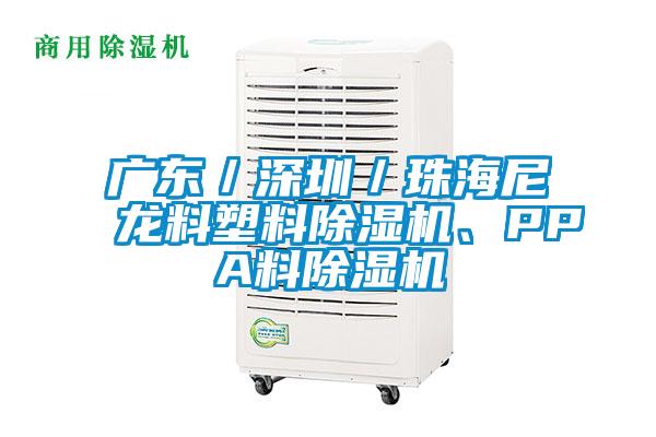 廣東／深圳／珠海尼龍料塑料除濕機、PPA料除濕機