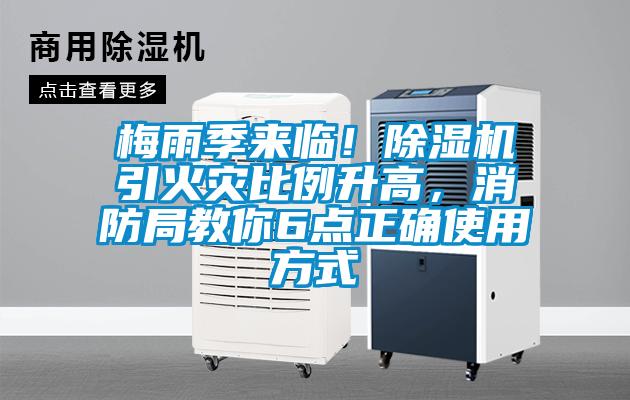 梅雨季來臨！除濕機(jī)引火災(zāi)比例升高，消防局教你6點(diǎn)正確使用方式