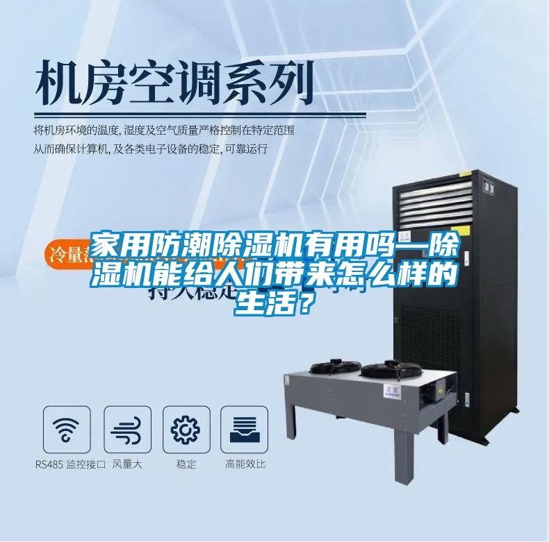 家用防潮除濕機(jī)有用嗎—除濕機(jī)能給人們帶來怎么樣的生活？