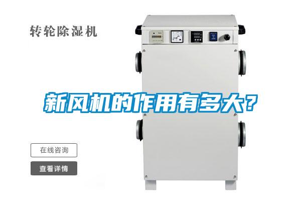 新風(fēng)機(jī)的作用有多大？
