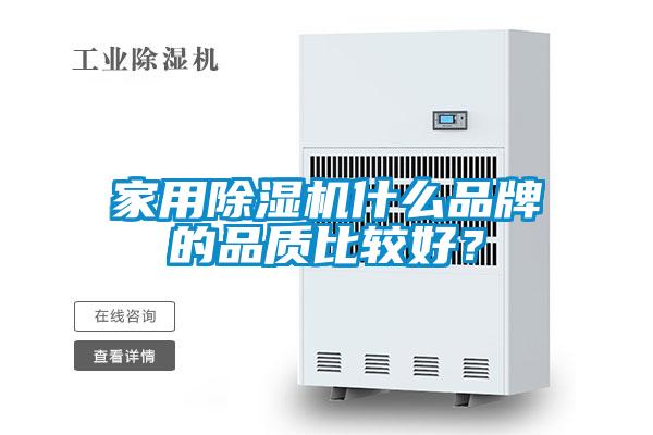 家用除濕機(jī)什么品牌的品質(zhì)比較好？