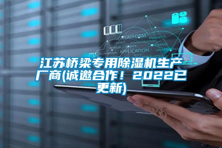 江蘇橋梁專用除濕機生產(chǎn)廠商(誠邀合作！2022已更新)
