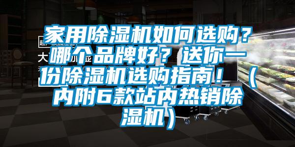 家用除濕機如何選購？哪個品牌好？送你一份除濕機選購指南?。▋?nèi)附6款站內(nèi)熱銷除濕機）