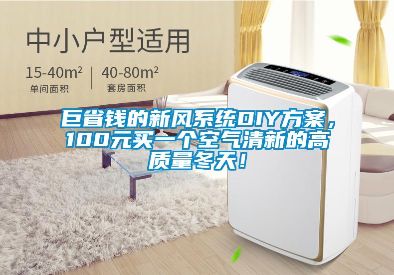 巨省錢的新風系統(tǒng)DIY方案，100元買一個空氣清新的高質量冬天！