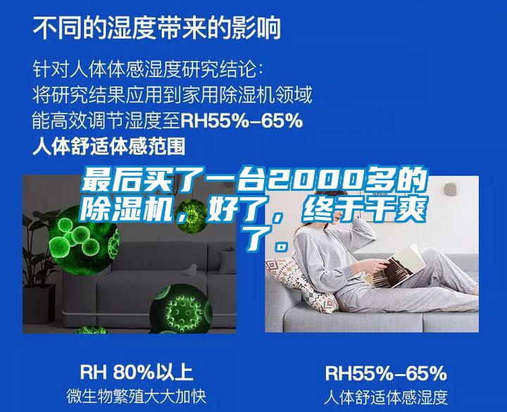 最后買了一臺2000多的除濕機，好了，終于干爽 了。