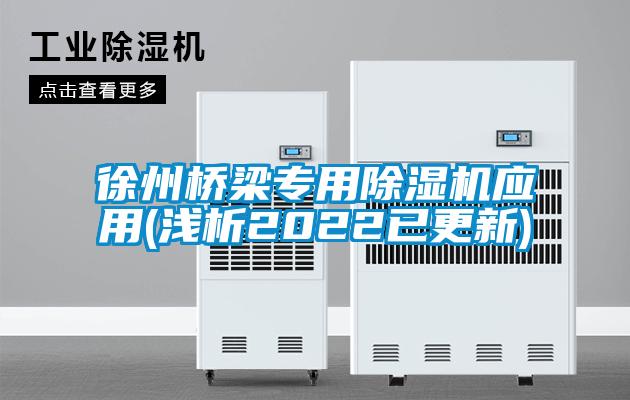 徐州橋梁專(zhuān)用除濕機(jī)應(yīng)用(淺析2022已更新)