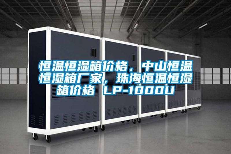 恒溫恒濕箱價格，中山恒溫恒濕箱廠家，珠海恒溫恒濕箱價格 LP-1000U
