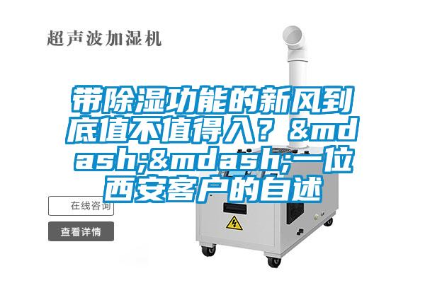 帶除濕功能的新風(fēng)到底值不值得入？——一位西安客戶的自述