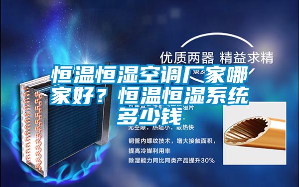 恒溫恒濕空調(diào)廠家哪家好？恒溫恒濕系統(tǒng)多少錢