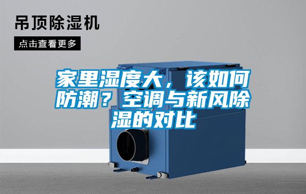 家里濕度大，該如何防潮？空調(diào)與新風(fēng)除濕的對(duì)比