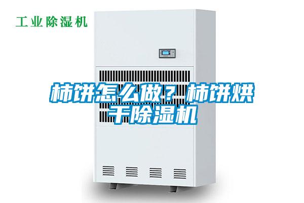 柿餅怎么做？柿餅烘干除濕機(jī)