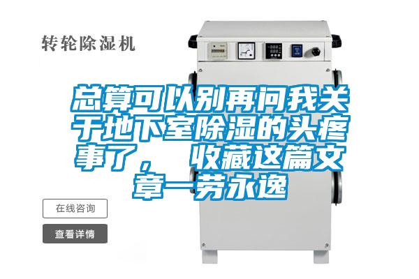 總算可以別再問(wèn)我關(guān)于地下室除濕的頭疼事了， 收藏這篇文章一勞永逸