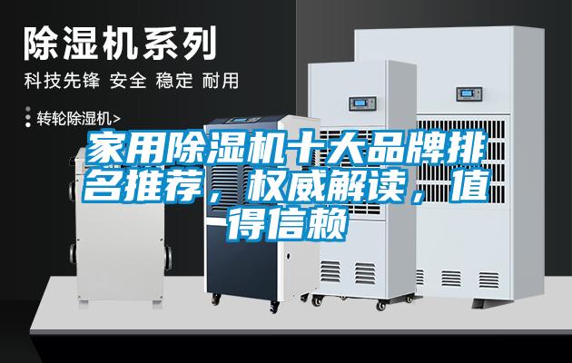 家用除濕機(jī)十大品牌排名推薦，權(quán)威解讀，值得信賴