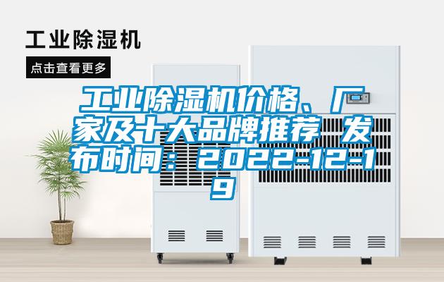 工業(yè)除濕機價格、廠家及十大品牌推薦 發(fā)布時間：2022-12-19