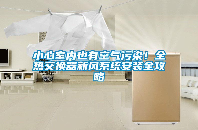 小心室內也有空氣污染！全熱交換器新風系統安裝全攻略