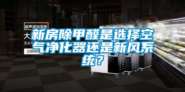 新房除甲醛是選擇空氣凈化器還是新風系統(tǒng)？