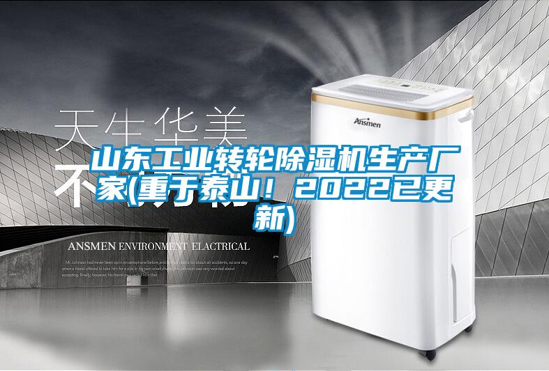 山東工業(yè)轉(zhuǎn)輪除濕機生產(chǎn)廠家(重于泰山！2022已更新)