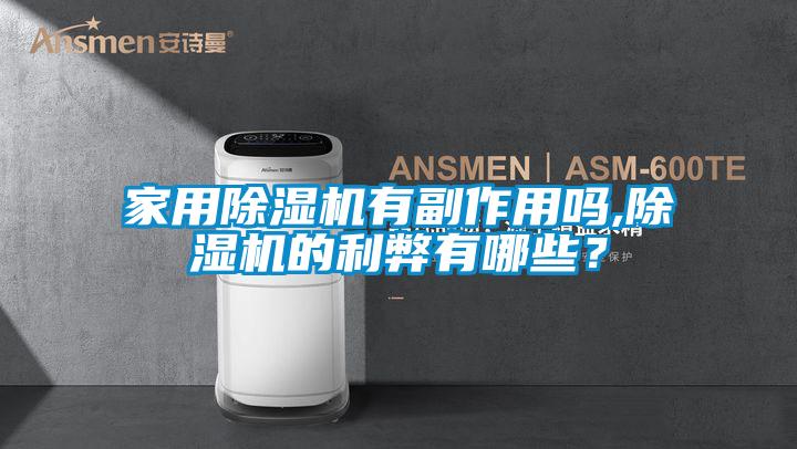 家用除濕機(jī)有副作用嗎,除濕機(jī)的利弊有哪些？
