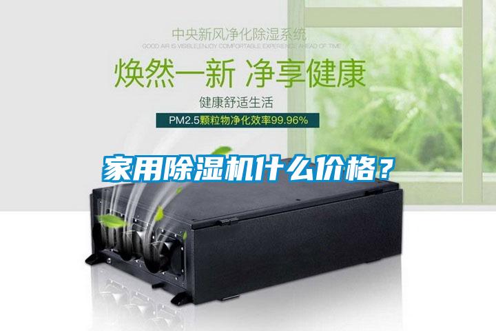 家用除濕機(jī)什么價(jià)格？