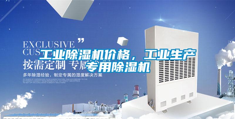 工業(yè)除濕機價格，工業(yè)生產(chǎn)專用除濕機