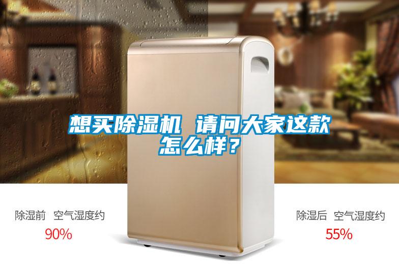 想買除濕機(jī) 請問大家這款怎么樣？