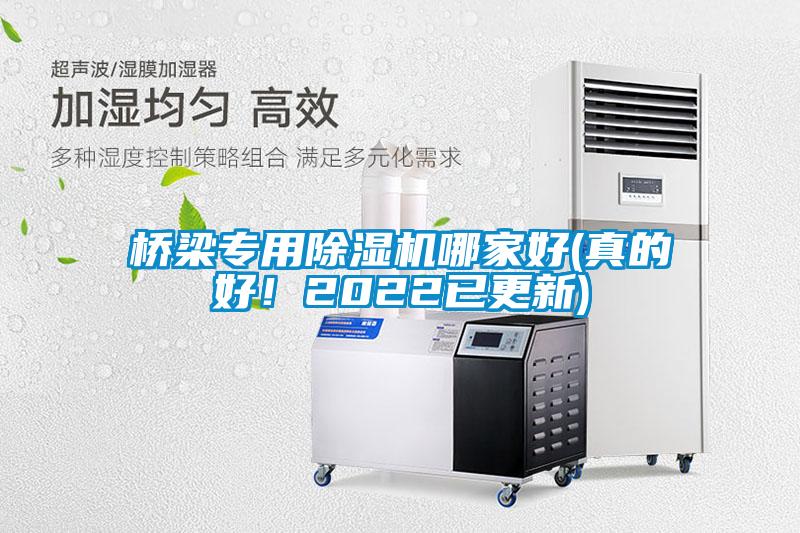 橋梁專用除濕機(jī)哪家好(真的好！2022已更新)