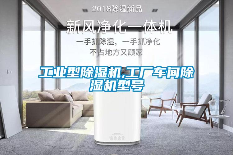 工業(yè)型除濕機(jī),工廠車間除濕機(jī)型號