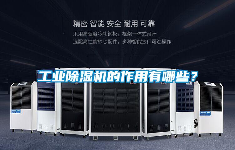 工業(yè)除濕機的作用有哪些？