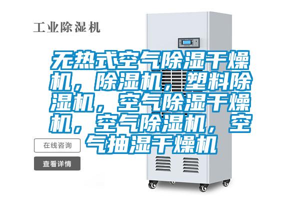 無熱式空氣除濕干燥機(jī)，除濕機(jī)，塑料除濕機(jī)，空氣除濕干燥機(jī)，空氣除濕機(jī)，空氣抽濕干燥機(jī)