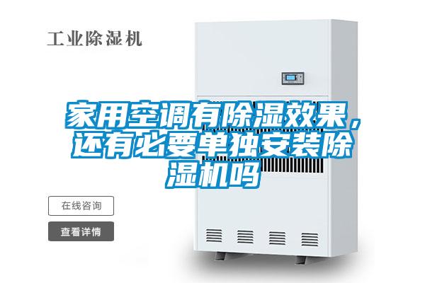 家用空調(diào)有除濕效果，還有必要單獨(dú)安裝除濕機(jī)嗎