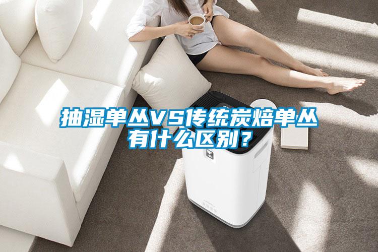 抽濕單叢VS傳統(tǒng)炭焙單叢有什么區(qū)別？