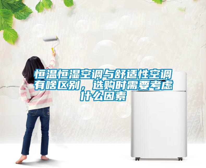 恒溫恒濕空調(diào)與舒適性空調(diào)有啥區(qū)別，選購時需要考慮什么因素