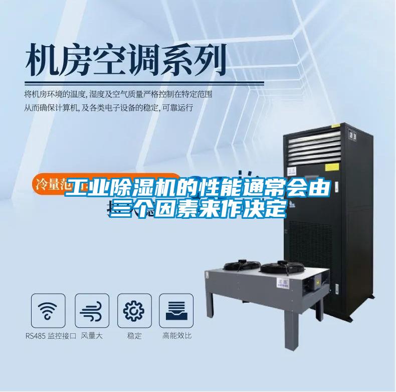 工業(yè)除濕機(jī)的性能通常會由三個(gè)因素來作決定