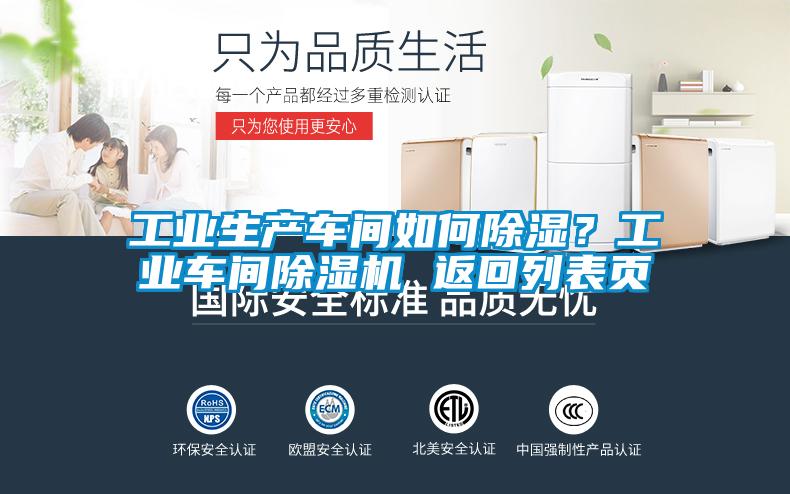 工業(yè)生產(chǎn)車間如何除濕？工業(yè)車間除濕機(jī) 返回列表頁(yè)