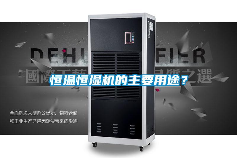 恒溫恒濕機的主要用途？