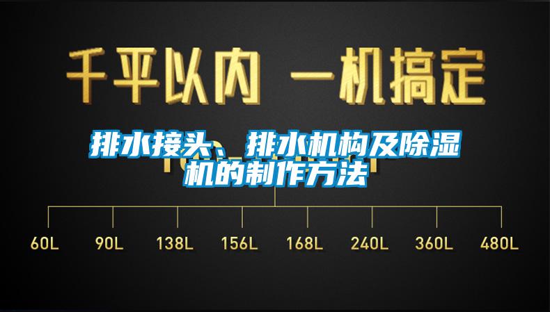 排水接頭、排水機構(gòu)及除濕機的制作方法