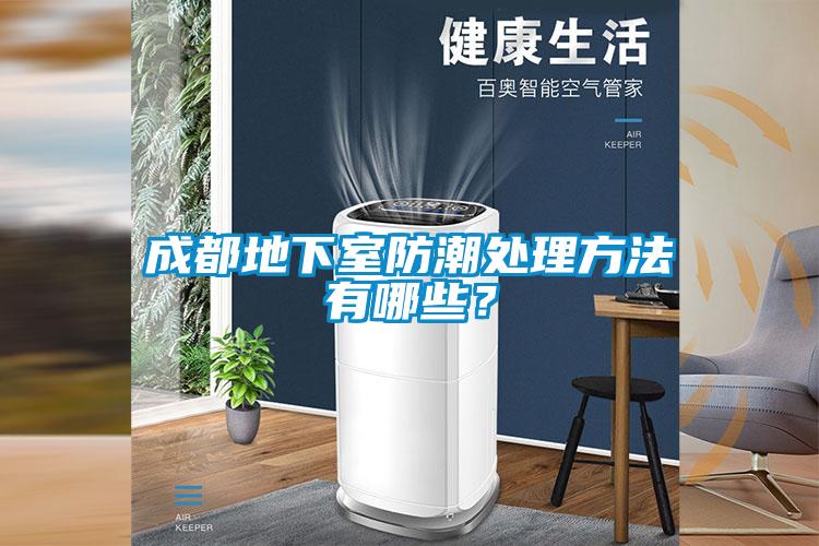 成都地下室防潮處理方法有哪些？