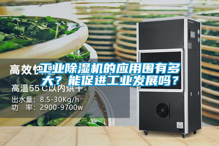 工業(yè)除濕機(jī)的應(yīng)用圍有多大？能促進(jìn)工業(yè)發(fā)展嗎？