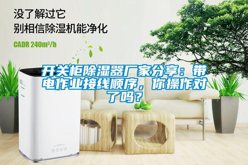 開關(guān)柜除濕器廠家分享：帶電作業(yè)接線順序，你操作對了嗎？