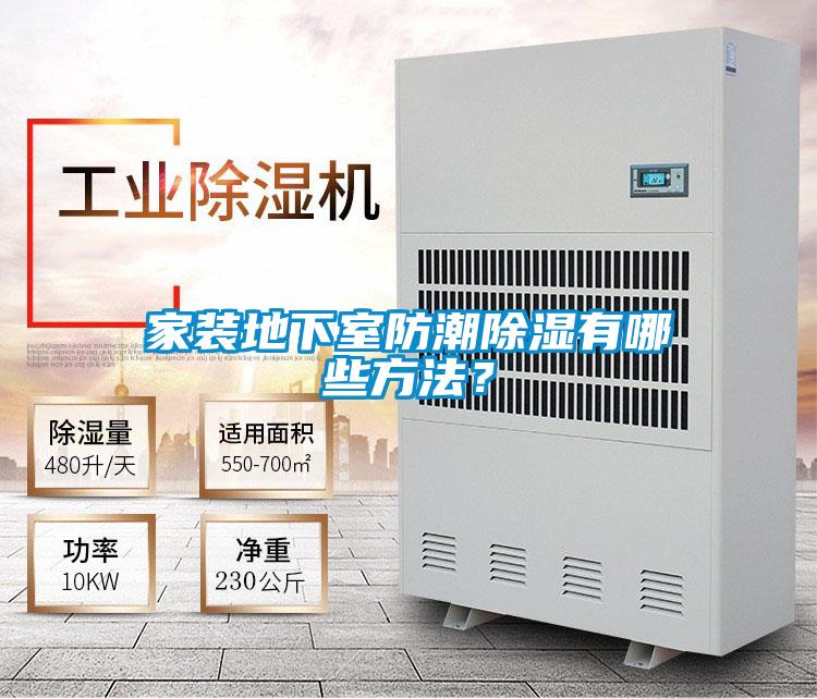 家裝地下室防潮除濕有哪些方法？