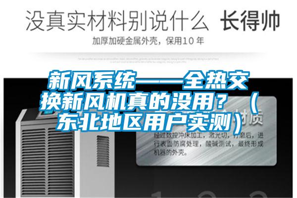 新風系統(tǒng)——全熱交換新風機真的沒用？（東北地區(qū)用戶實測）