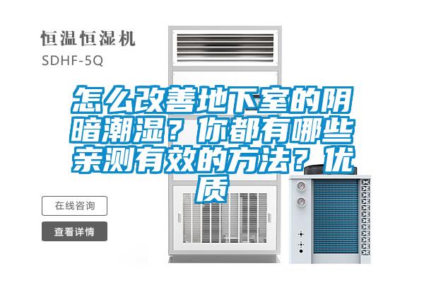 怎么改善地下室的陰暗潮濕？你都有哪些親測有效的方法？優(yōu)質(zhì)
